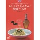 おいしい!かんたん!健康パスタ―オリーブオイルで超ヘルシー(マイナビ文庫) [文庫]