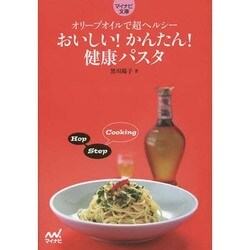 おいしい!かんたん!健康パスタ―オリーブオイルで超ヘルシー(マイナビ文庫) [文庫]