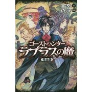 ラプラスの魔 完全版―ゴーストハンター [単行本]
