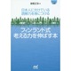 日本人に欠けている読解力を身につけるフィンランド式考える力を伸ばす本(マイナビ文庫) [文庫]
