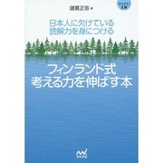 日本人に欠けている読解力を身につけるフィンランド式考える力を伸ばす本(マイナビ文庫) [文庫]