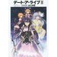 デート・ア・ライブ2 ドラマCD付きアニメビジュアルガイド―精霊ガールズコレクション [単行本]