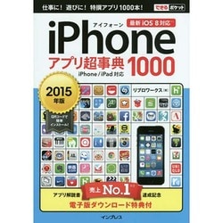 iPhoneアプリ超事典1000 2015年版－最新iOS8対応 iPhone/iPad対応（できるポケット） [単行本]