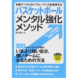 バスケットボール メンタル強化メソッド―本番でベストのパフォーマンスを発揮する(PERFECT LESSON BOOK) [単行本]