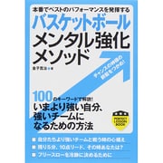 バスケットボール メンタル強化メソッド―本番でベストのパフォーマンスを発揮する(PERFECT LESSON BOOK) [単行本]