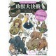 珍獣大決戦(「もしも?」の図鑑) [図鑑]