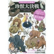 珍獣大決戦(「もしも?」の図鑑) [図鑑]