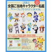 2014全国ご当地キャラクター名鑑＆パーフェクトDATABO B・B・MOOK [ムックその他]