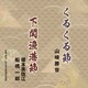 山崎勝世/榎本美佐江・船橋一郎／くるくる節/下関漁港節
