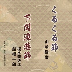山崎勝世/榎本美佐江・船橋一郎／くるくる節/下関漁港節