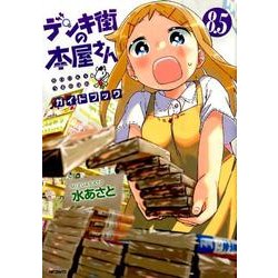 デンキ街の本屋さん　８．５　ガイドブック(MFコミックス フラッパーシリーズ) [コミック]