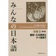 みんなの日本語 初級2 翻訳・文法解説 タイ語版 第2版 [単行本]