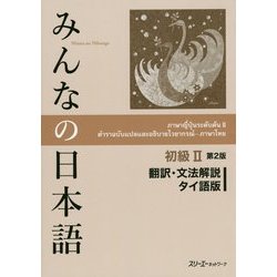 みんなの日本語 初級2 翻訳・文法解説 タイ語版 第2版 [単行本]