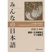 みんなの日本語 初級2 翻訳・文法解説 タイ語版 第2版 [単行本]