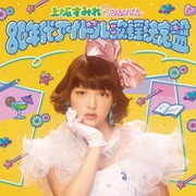 上坂すみれ presents 80年代アイドル歌謡決定盤