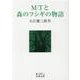 M／Tと森のフシギの物語(岩波文庫　緑197-2) [文庫]
