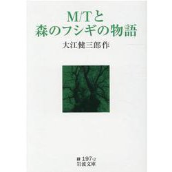 M／Tと森のフシギの物語(岩波文庫　緑197-2) [文庫]