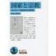 国家と宗教―ヨーロッパ精神史の研究(岩波文庫) [文庫]