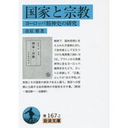 国家と宗教―ヨーロッパ精神史の研究(岩波文庫) [文庫]