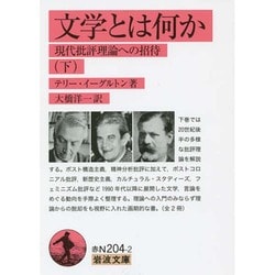 文学とは何か　下－現代批評理論への招待(岩波文庫　赤N204-2) [文庫]