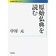 原始仏典を読む(岩波現代文庫) [文庫]