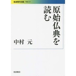 原始仏典を読む(岩波現代文庫) [文庫]
