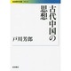 古代中国の思想（岩波現代文庫 学術 318） [文庫]