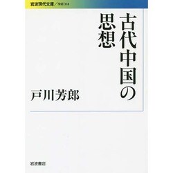 古代中国の思想（岩波現代文庫 学術 318） [文庫]