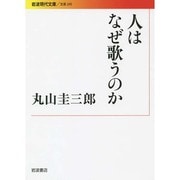 人はなぜ歌うのか(岩波現代文庫) [文庫]