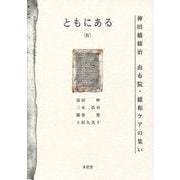 ともにある〈4〉神田橋條治 由布院・緩和ケアの集い [単行本]