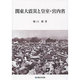 関東大震災と皇室・宮内省 [単行本]