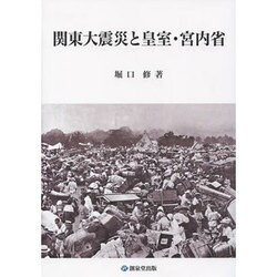 関東大震災と皇室・宮内省 [単行本]