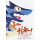 ガオー!ガ王のキバがおれたわけ―ハナとのであい編 [絵本]