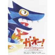 ガオー!ガ王のキバがおれたわけ―ハナとのであい編 [絵本]