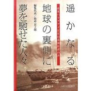 遥かなる地球の裏側に夢を馳せた人々―南米パラグアイ在住日系移住者の声 [単行本]