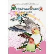 鳥クラスタに捧ぐ鳥4コマ 3－オカメインコから文鳥ヨウム等など鳥づくし [単行本]