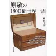 原敬の180日間世界一周(もりおか文庫) [文庫]