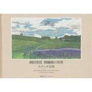 岡田美佳 刺繍画の世界―ステッチ日和 [単行本]
