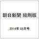 朝日新聞 縮刷版 2014年 08月号 [雑誌]