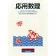 応用数理 2014年 09月号 [雑誌]