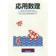 応用数理 2014年 09月号 [雑誌]
