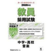 教員採用試験ステップアップ問題集 2016年度 7（オープンセサミ・シリーズ） [全集叢書]