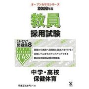 教員採用試験ステップアップ問題集 2016年度 8（オープンセサミ・シリーズ） [全集叢書]