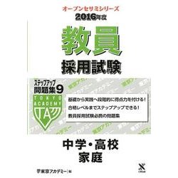 教員採用試験ステップアップ問題集 2016年度 9（オープンセサミ・シリーズ） [全集叢書]