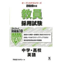 教員採用試験ステップアップ問題集 2016年度 10（オープンセサミ・シリーズ） [全集叢書]