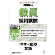 教員採用試験ステップアップ問題集 2016年度 10（オープンセサミ・シリーズ） [全集叢書]