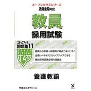 教員採用試験ステップアップ問題集 2016年度 11（オープンセサミ・シリーズ） [全集叢書]