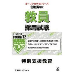 教員採用試験ステップアップ問題集 2016年度 12（オープンセサミ・シリーズ） [全集叢書]