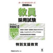 教員採用試験ステップアップ問題集 2016年度 12（オープンセサミ・シリーズ） [全集叢書]
