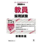 教員採用試験セサミノート 2016年度 1（オープンセサミ・シリーズ） [全集叢書]